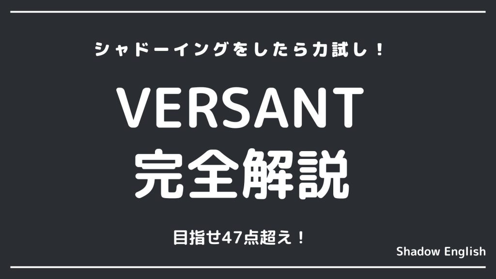 【初受験者向け】VERSANT（ヴァーサント）パート別対策を解説
